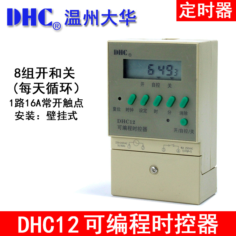 温州大华 DHC12 可编程时控器壁挂式定时自动开关一组常开16A触点