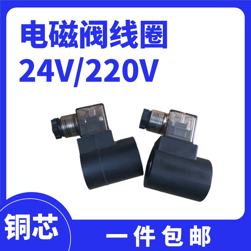 电磁阀线圈AC220V DC24V圆方形铜芯插装阀灯头升降阀汽车尾板配件
