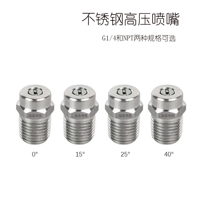 环卫清洗机高压清水枪高温扇形喷嘴ZG1/4 洗地盘NPT1/4不锈钢喷头