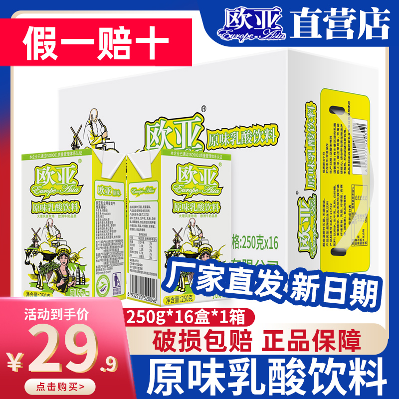 【日期新鲜】欧亚原味乳酸饮品250g*16盒/箱整箱早餐乳制品