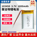 聚合物锂电池103450 3.7V 1800mAhGPS定位数码相机安防报电池