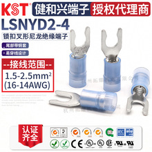 KST健和兴LSNYD2-4锁扣叉形尼龙绝缘端子K.S 2-4尾部带铜套UL认证