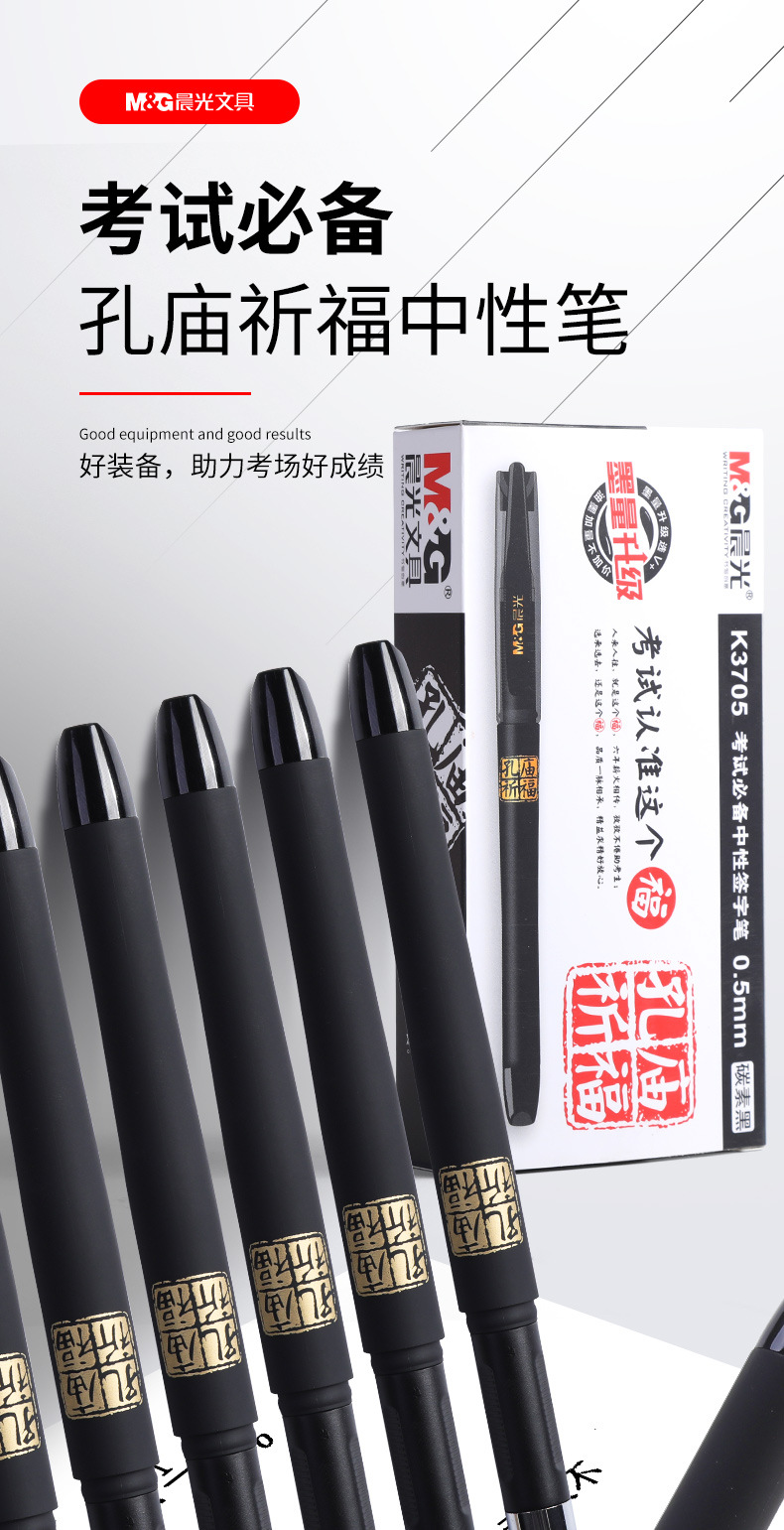 智贝详情图_0晨光中性笔学生用考试专用笔孔庙祈福中性笔子弹头