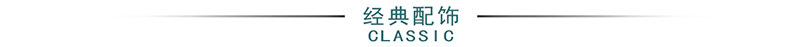 经典配饰.jpg