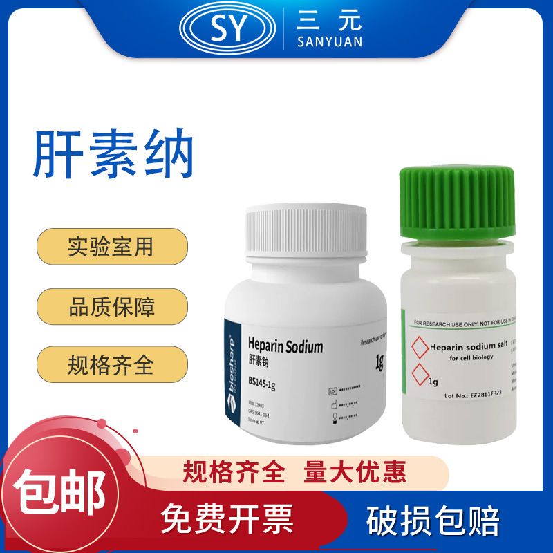 BS145-5g/1g BioFroxx 1170GR005 肝素钠Heparin Sodium 实验室