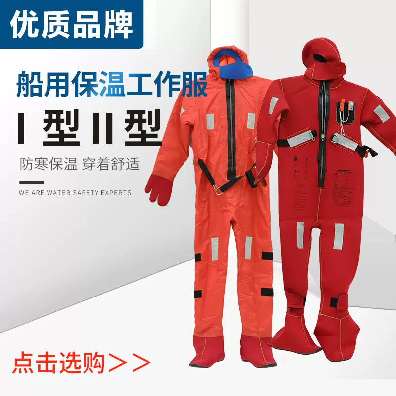 I型II型浸水船用救生保温服救生衣保暖工作衣救援服厂家供应