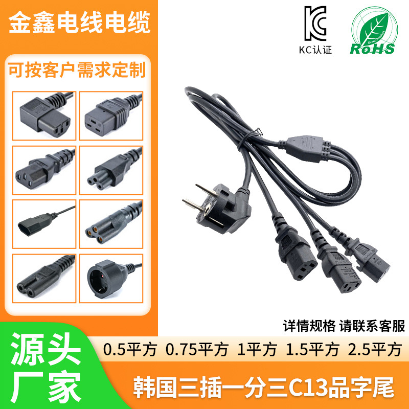 韩规KC安规认证韩国三插电源线韩标插头一分三C13品字尾电源线