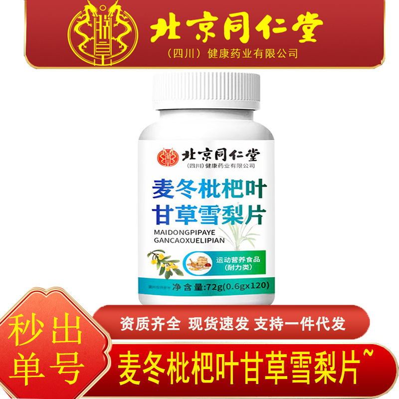 北京同仁堂朕皇麦冬枇杷叶甘草雪梨片72克/瓶雪梨一件代发|undefined