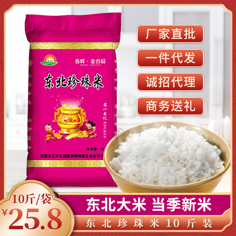 批发23年新米东北大米5kg农家自产珍珠米10斤粳米寿司米大米直批