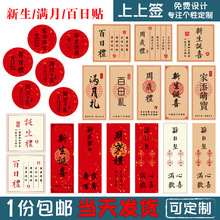 满月/ 标签 家添萌宝 周岁礼 贴纸百日 诞生喜礼 封口不干胶