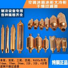冰箱冰柜通用空调管过滤器干燥单管双尾干燥过滤器制冷配件