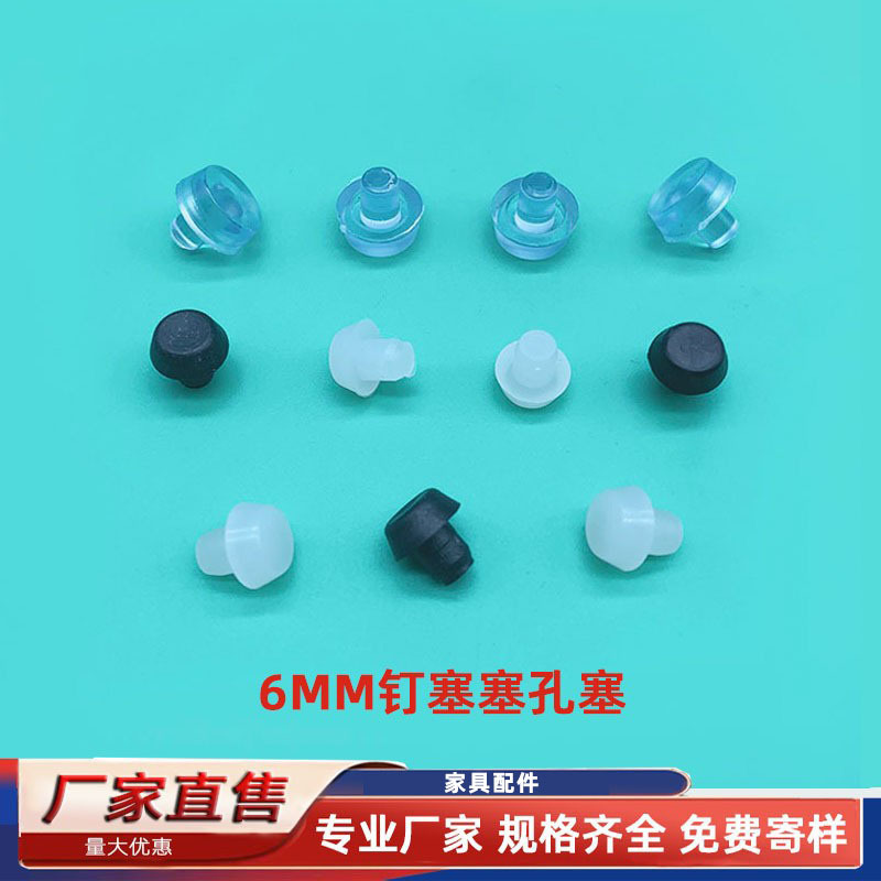 6MM透明钉塞 家具孔盖塞 小白粒椅子脚防撞脚垫 塞孔黑粒