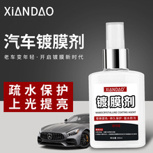 贤道汽车镀膜剂车漆镀晶纳米水晶渡膜液车身液体车蜡喷雾打蜡专用
