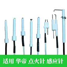 适用华帝燃气灶点火针灶具配件煤气灶聚能灶脉冲带线感应针反馈针
