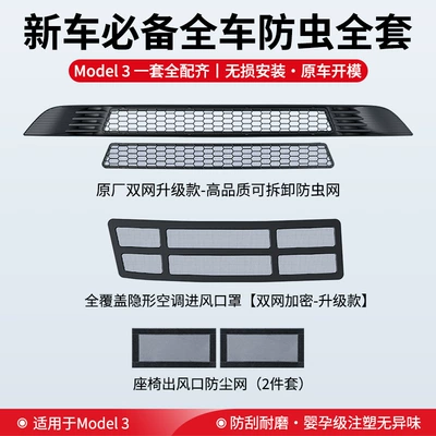 Version Modification Accessories, Automobile anti-insect net - top-with-all-inclusivemodel-3double-mesh-removable-insect-proof-net-air-conditioning-inlet-mask-all-inclusive-filter-screen-under-the-seat