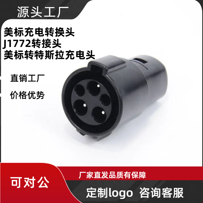 美标充电转换头J1772转接头特斯拉转换头美标转特斯拉充电头