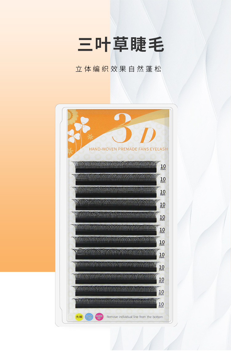 三叶草嫁接睫毛