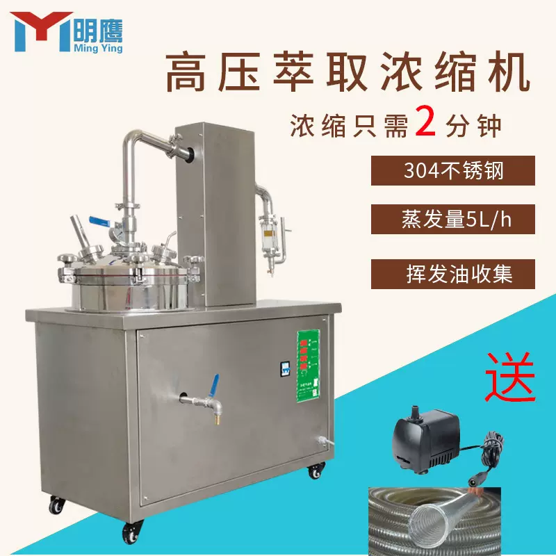 明鹰小型萃取浓缩机多功能水提蒸馏提取中药材植物浓缩设备