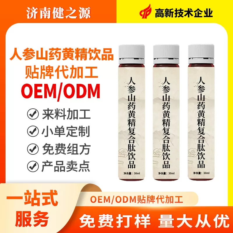 源头厂家男士滋补饮品贴牌人参山药黄精复合肽饮品OEM代加工精制