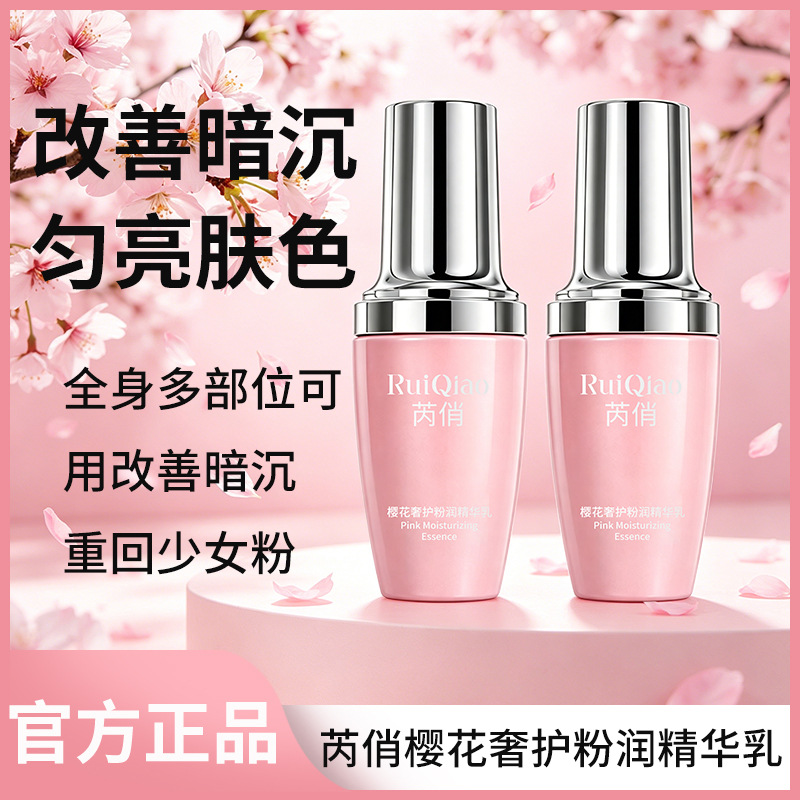 官方正品芮俏粉润精华乳 全身可用匀亮肤色淡化黑色素私密处粉嫩