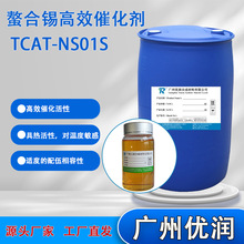 优润 螯合锡高效催化剂 TCAT-NS01S 有机硅高性能 催化 硅烷体系