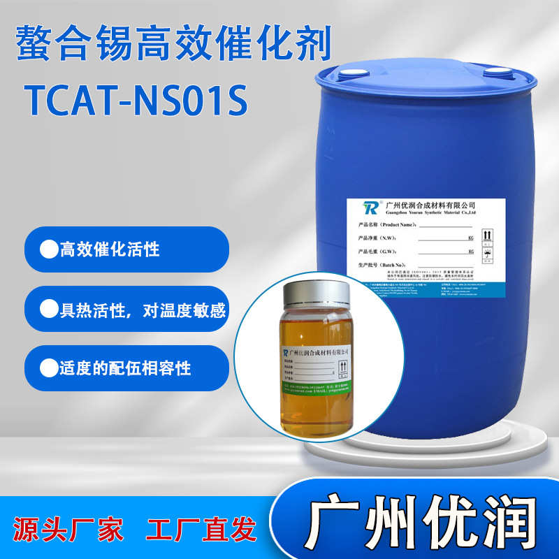 优润 螯合锡高效催化剂 TCAT-NS01S 有机硅高性能 催化 硅烷体系