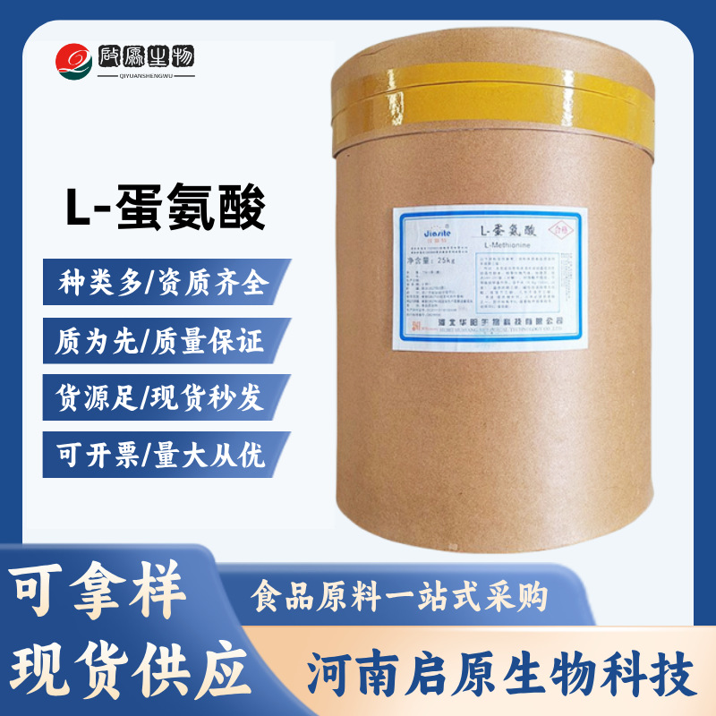 L-蛋氨酸现货食品级华阳L-蛋氨酸氨基酸营养强化剂蛋氨酸量大价优