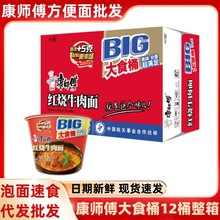 代发包邮康师傅方便面泡面big大食桶香辣红烧牛肉面速食夜宵批发