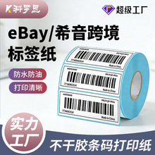 三防热敏不干胶50x30mm电商FBA打印条码价格标签纸防水耐磨易撕
