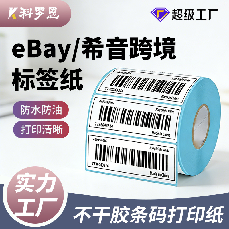 三防热敏不干胶50x30mm电商FBA打印条码价格标签纸防水耐磨易撕