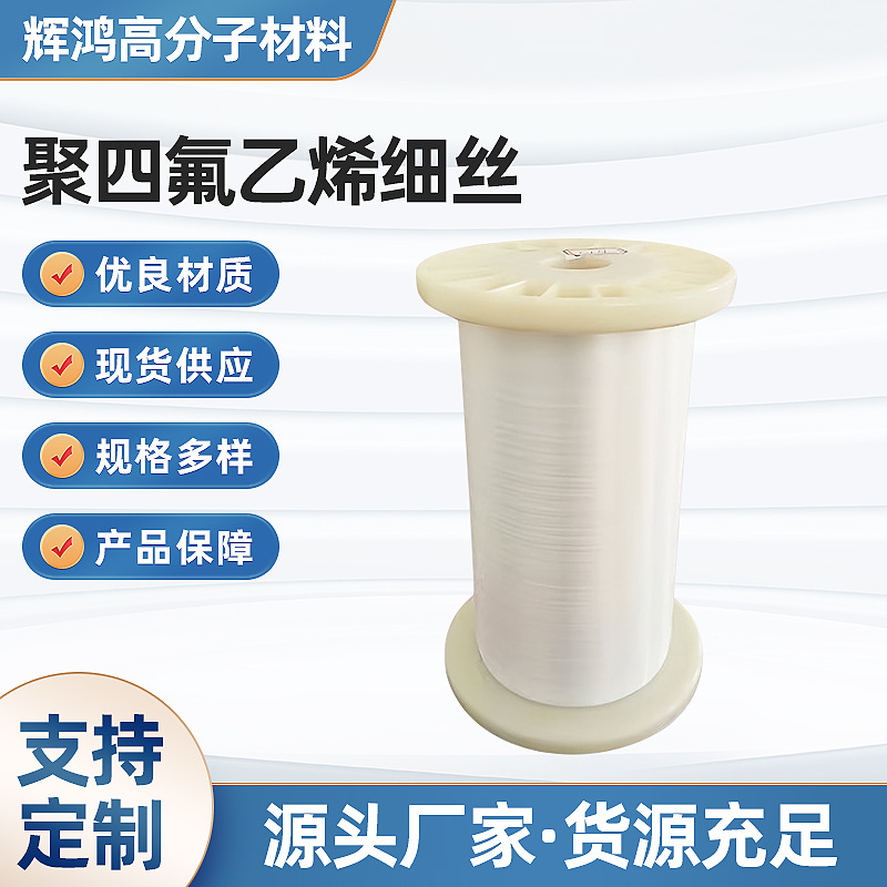 테프론 PTFE 폴리테트라플루오로에틸렌 원사 섬유는 고온 산 및 알칼리 내성, 내마모성, 매우 부드러운 모노필라멘트, 자외선 방지 야외용입니다.