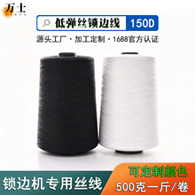 大卷一斤低弹丝锁边线150D/48F大卷锁边机专用丝线拷边缝纫线批发