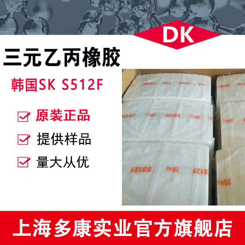 现货供应 韩国SK三元乙丙橡胶S512F 宁波SK EPDM