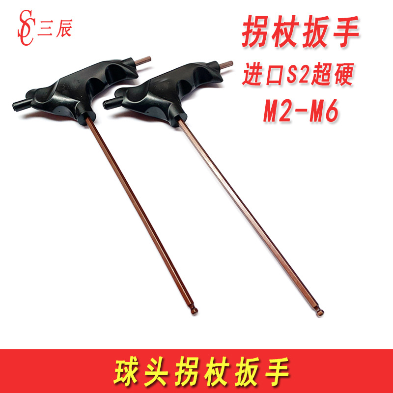 工业级S2超硬拐杖球头扳手球型内六角扳手t型扳手高档省力23456mm