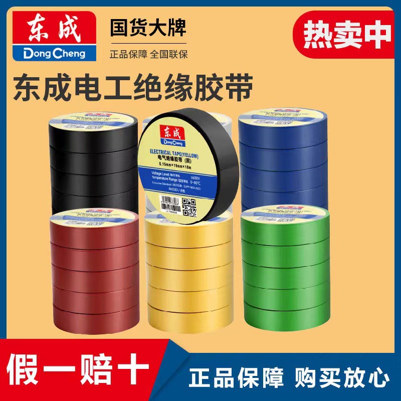 东成电工胶带绝缘胶带电工黑胶带阻燃电工PVC胶布高粘性黑色