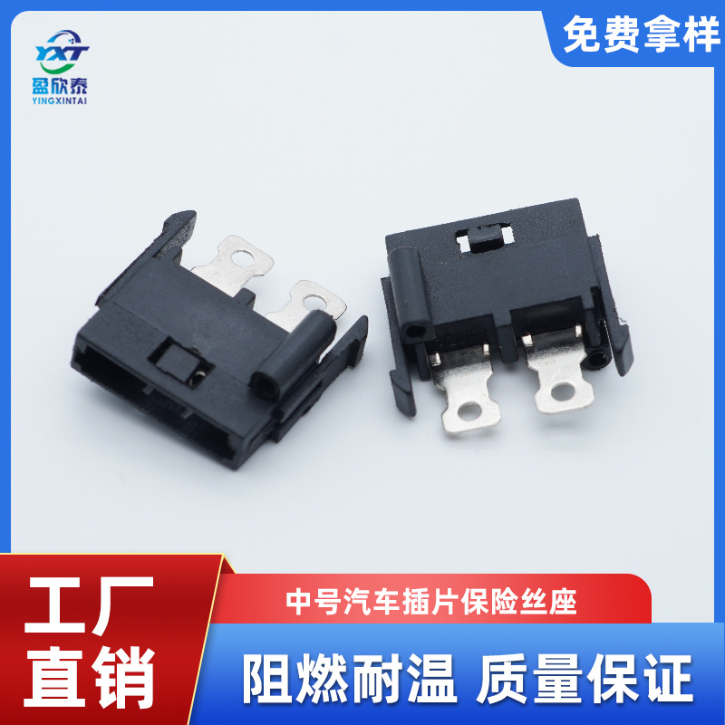 直插式汽车保险座 中号插片保险丝座 保险丝片座