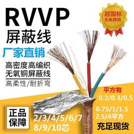 RVVP国标屏蔽线2 3 4 5 6 7 8 9 10芯0.5 0.75 1信号线1.5平方2.5