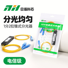 日海科芯 厂家直销电信级1分2拉锥式分光器SC/FC一分二光纤分光器