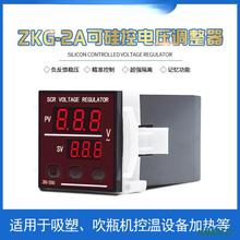 ZKG-2000电压调整器ZKG-2A/3A调压表吸塑机调压控温器ZKGIIA/IIIA