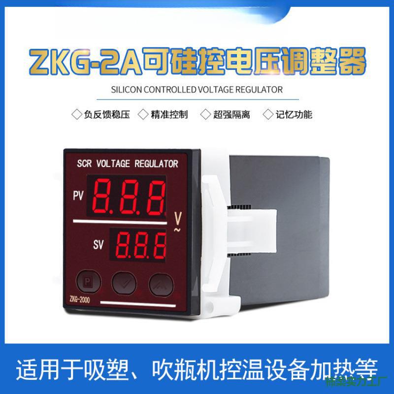 ZKG-2000电压调整器ZKG-2A/3A调压表吸塑机调压控温器ZKGIIA/IIIA
