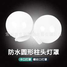 球型中华路灯灯罩亚克力庭院路景观柱子围墙螺口卡口户外防水灯罩