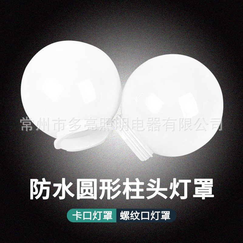 Ball-type Chinese street lamp shade acrylic courtyard road landscape pillar wall screw bayonet outdoor waterproof lampshade Ball-type Chinese street lamp shade acrylic courtyard road landscape pillar wall screw bayonet outdoor waterproof lampshade