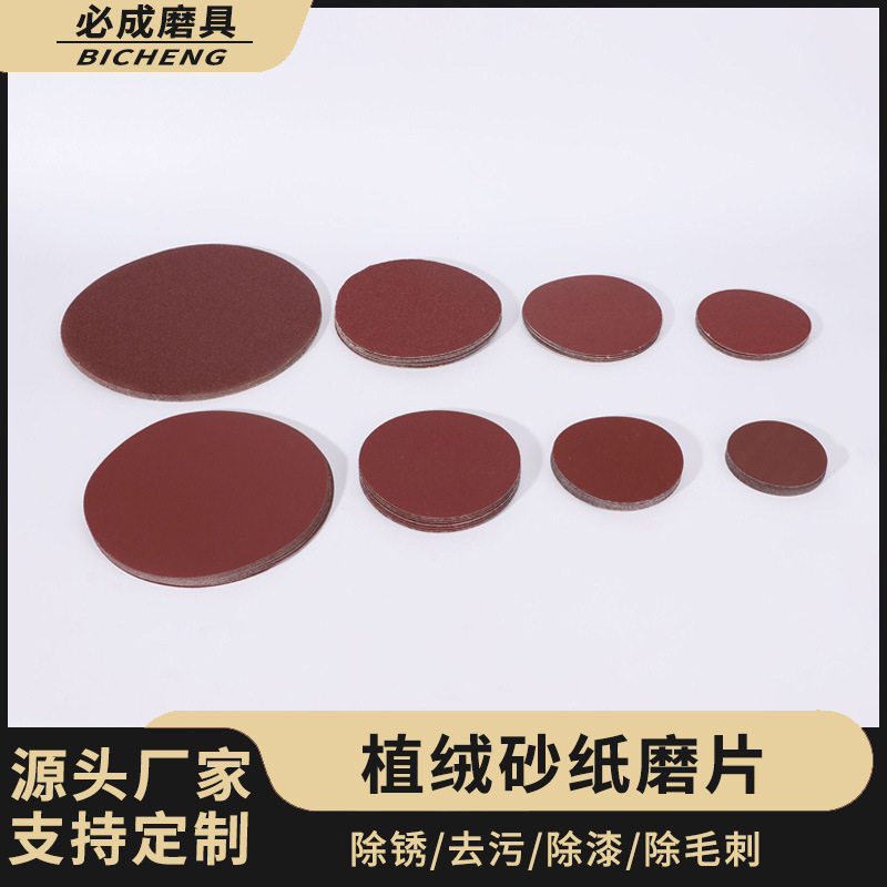 厂家直销50-230MM植绒红砂纸片打磨拉绒批发抛光砂纸圆盘砂纸