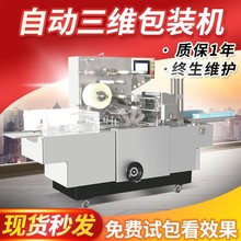 全自动三维包装机扑克牌化妆品盒香烟盒烟膜包装机全自动烟包机