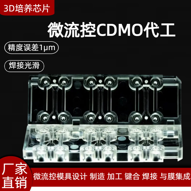 微流控 3D培养芯片 微流控芯片热压成型，微流控芯片注塑成型