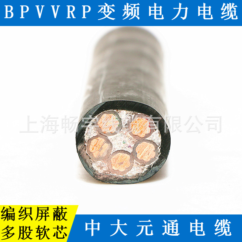 供应BPVVRP-3*2.5+3*0.5变频器电力电缆 编织屏蔽 中大元通线缆
