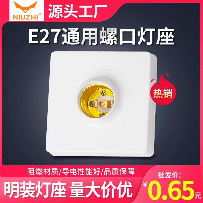 明装E27通用螺口灯头灯座 86形耐高温螺口 圆型平灯座灯饰配件