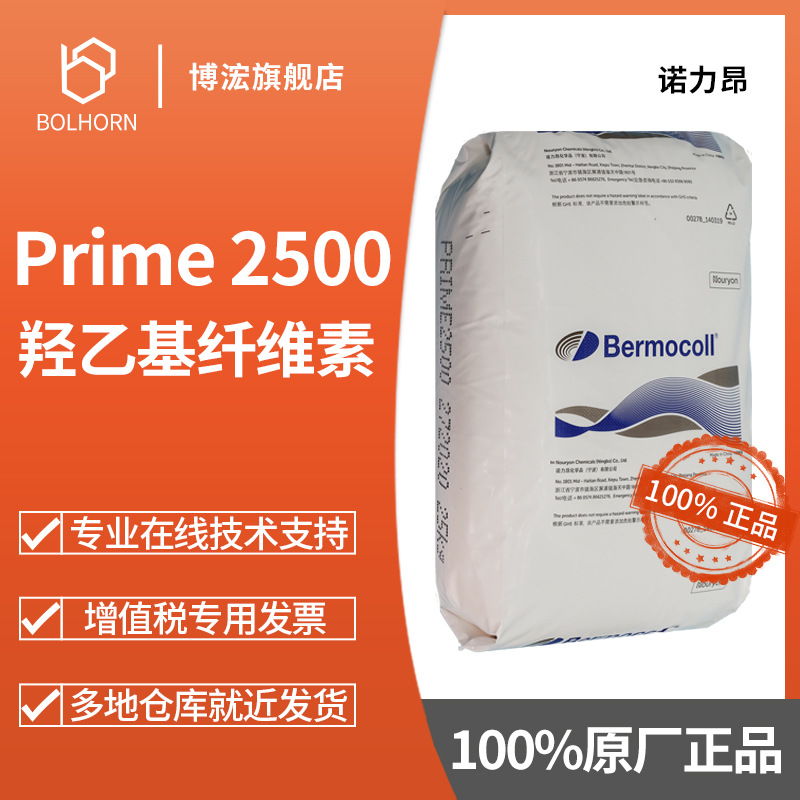 诺力昂Nouryon Prime2500 羟乙基纤维素 乳胶漆真石漆增稠剂