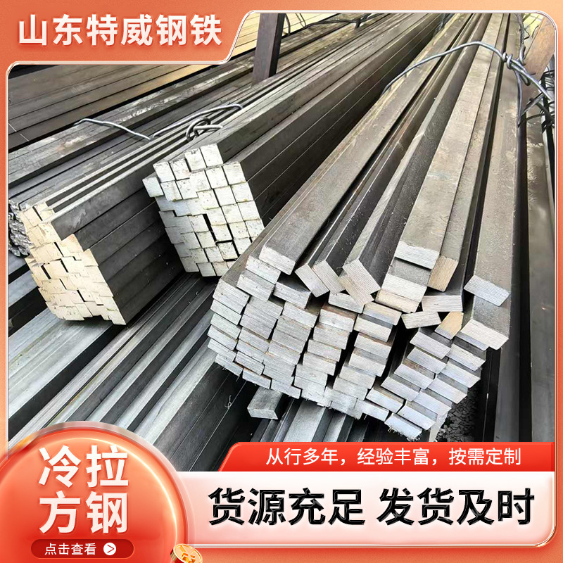 Q235冷拔方钢厂家 45号冷拉扁钢 实心圆钢现货 规格材质全六角钢