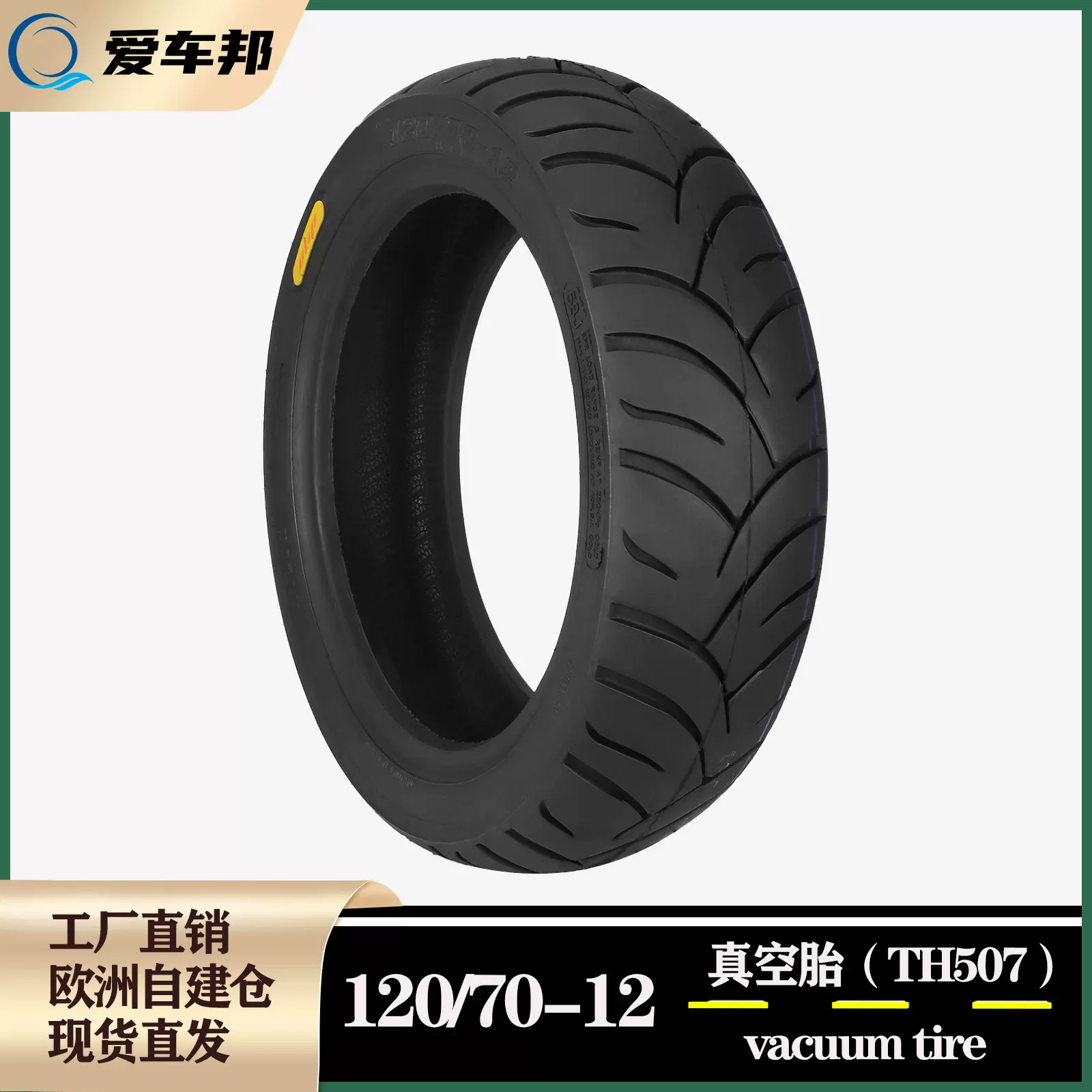 Ulip120/70-12真空胎（TH507）适用于120/70-12摩托车加厚真空胎